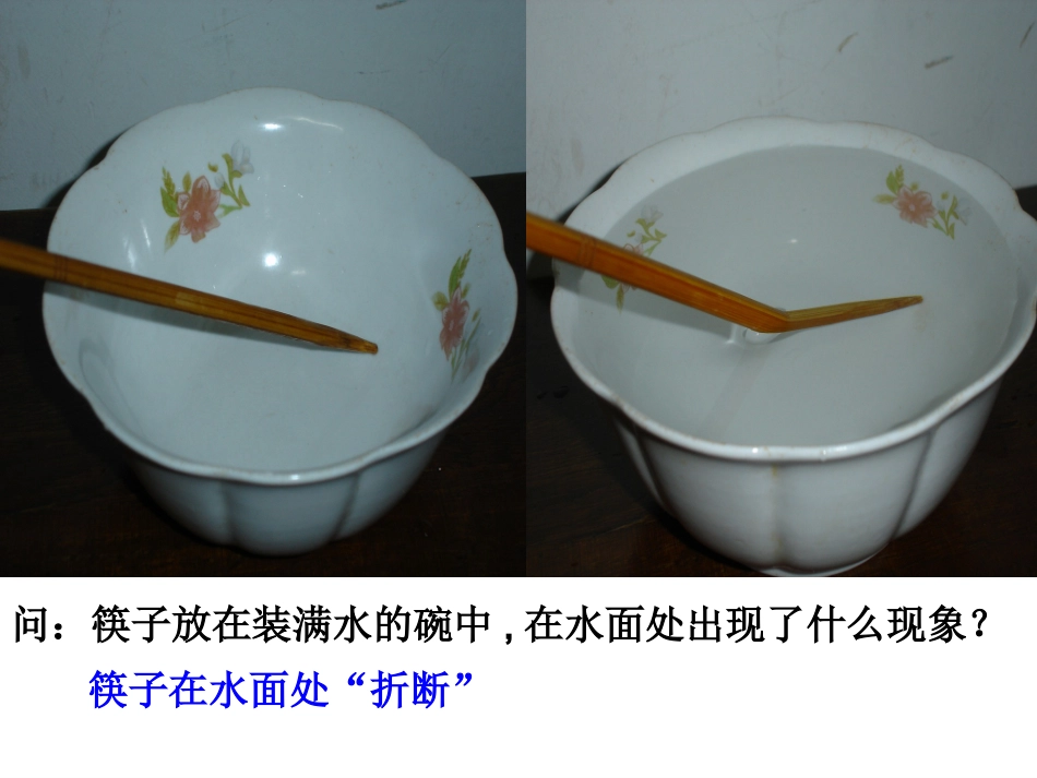 新人教版第四章第四节光的折射课件(24张)_第2页