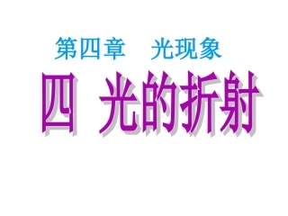 新人教版第四章第四节光的折射课件(24张)