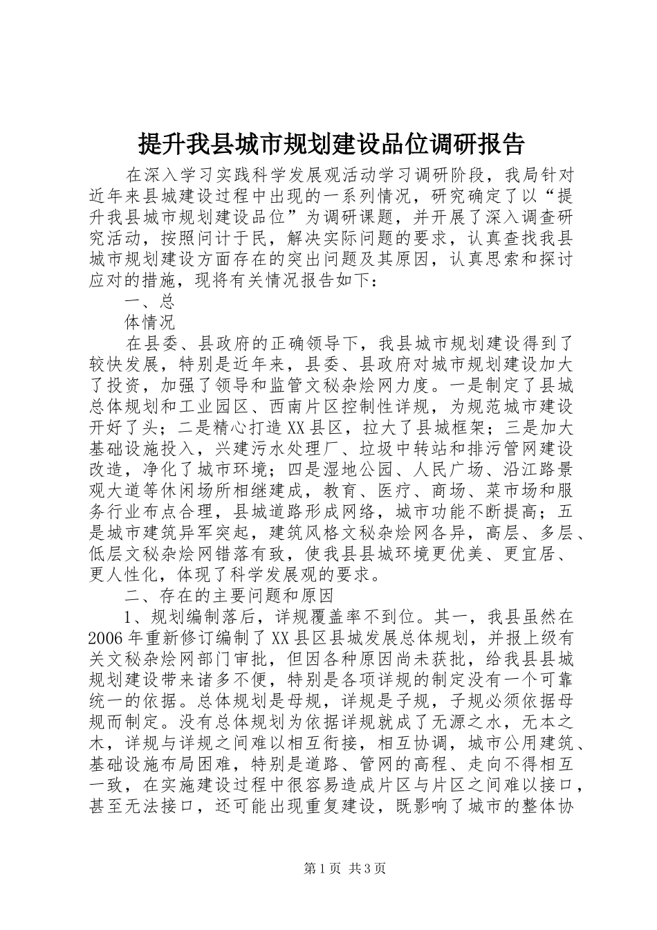提升我县城市规划建设品位调研报告 _第1页