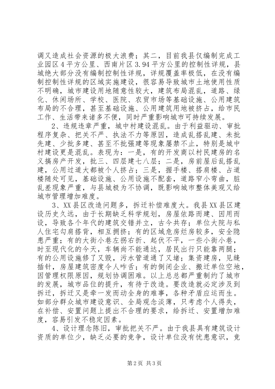 提升我县城市规划建设品位调研报告 _第2页