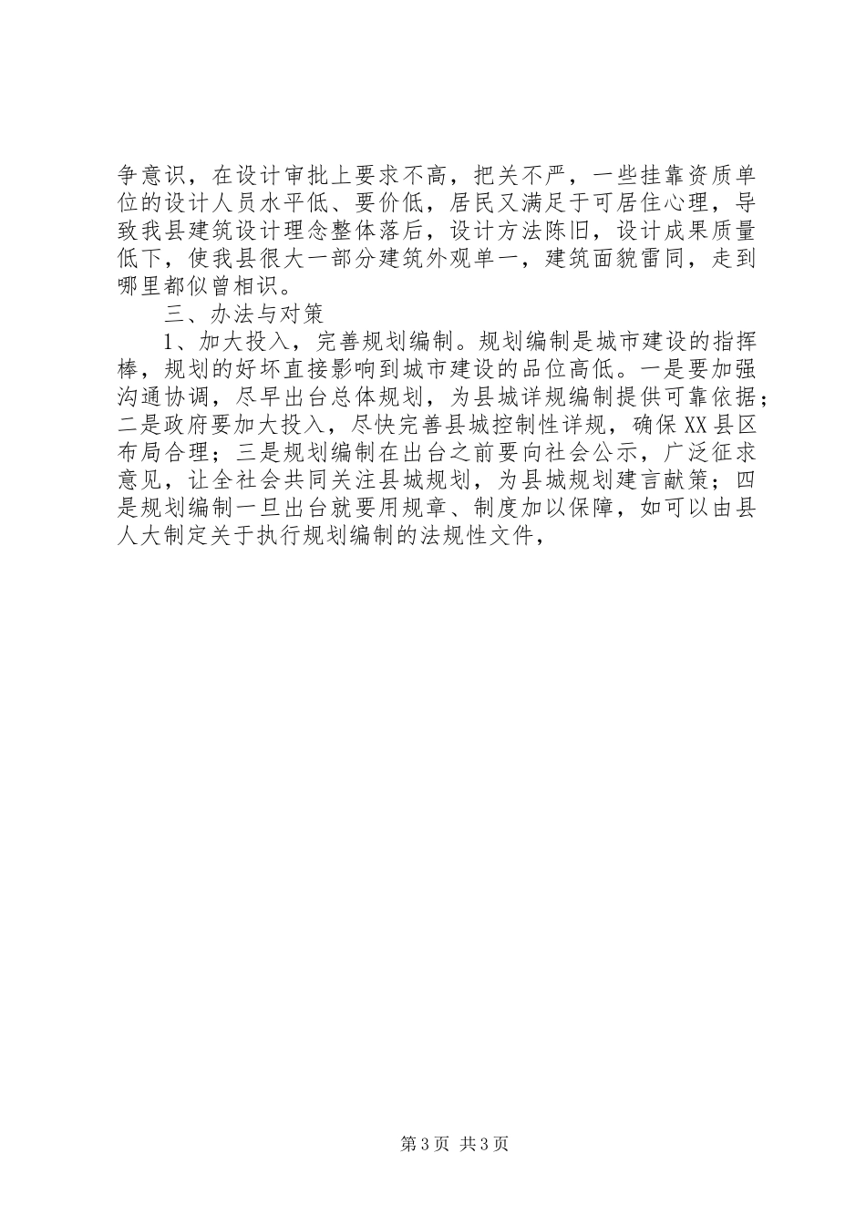 提升我县城市规划建设品位调研报告 _第3页