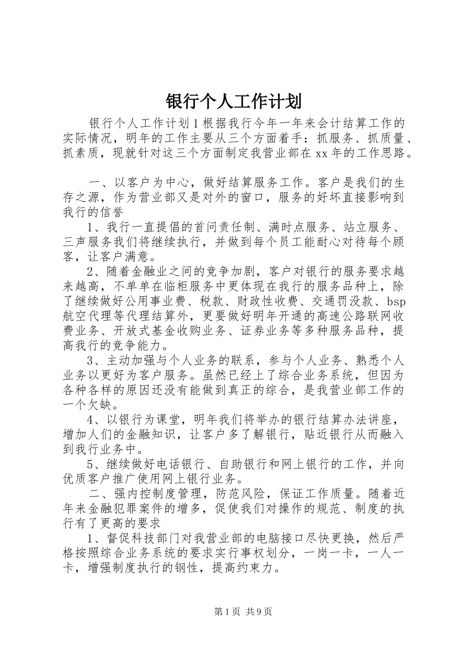 银行个人工作计划 _第1页
