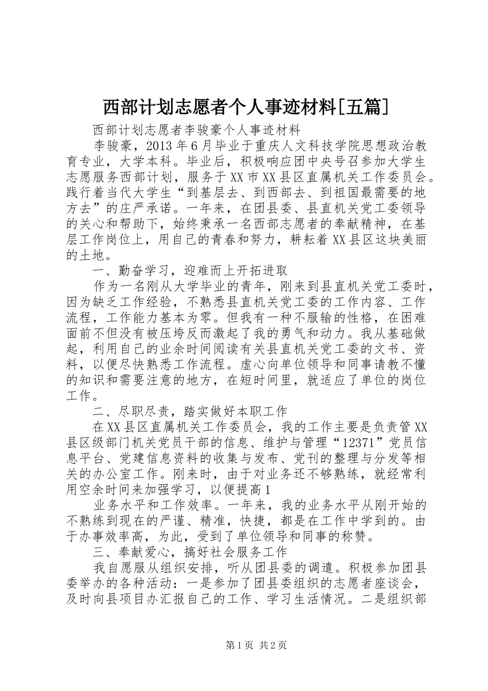 西部计划志愿者个人事迹材料[五篇] _第1页