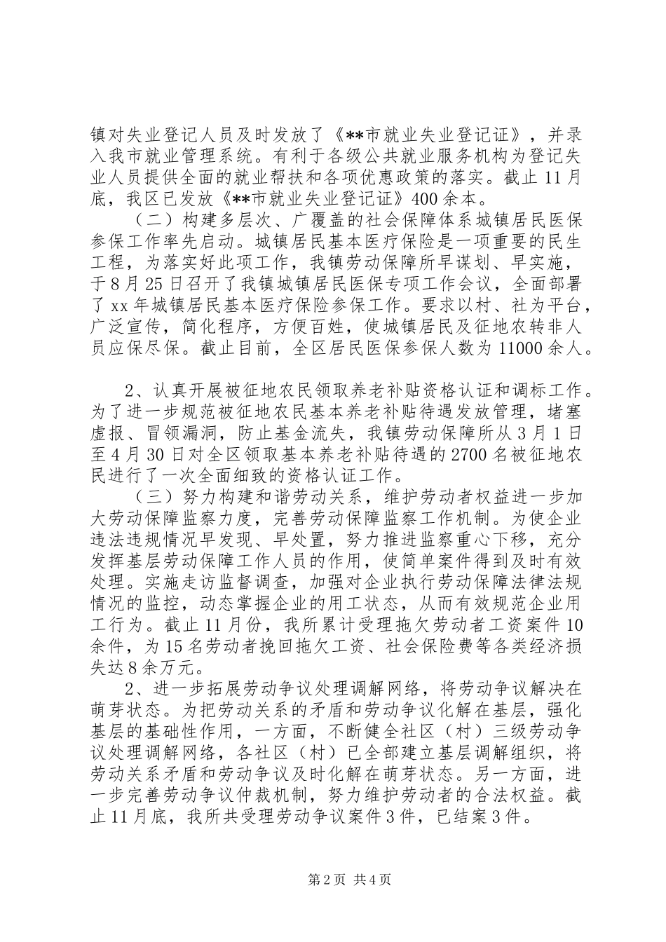 20XX年劳动保障所年终工作总结范文及XX年工作计划_第2页