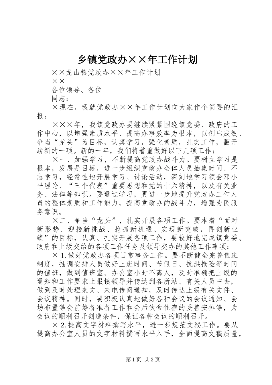 乡镇党政办××年工作计划 _第1页