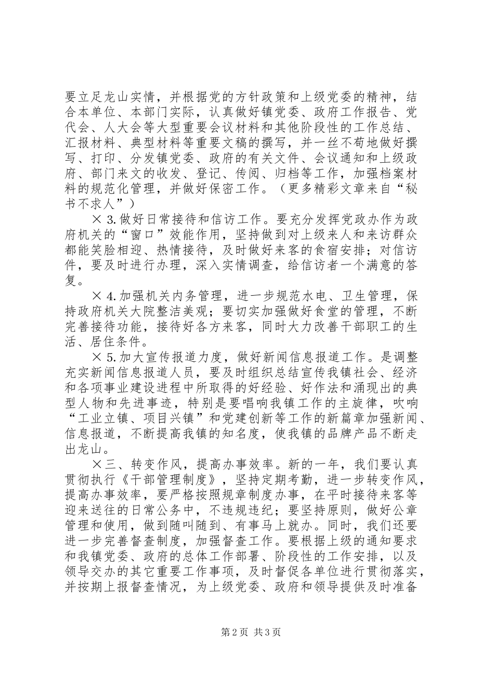 乡镇党政办××年工作计划 _第2页