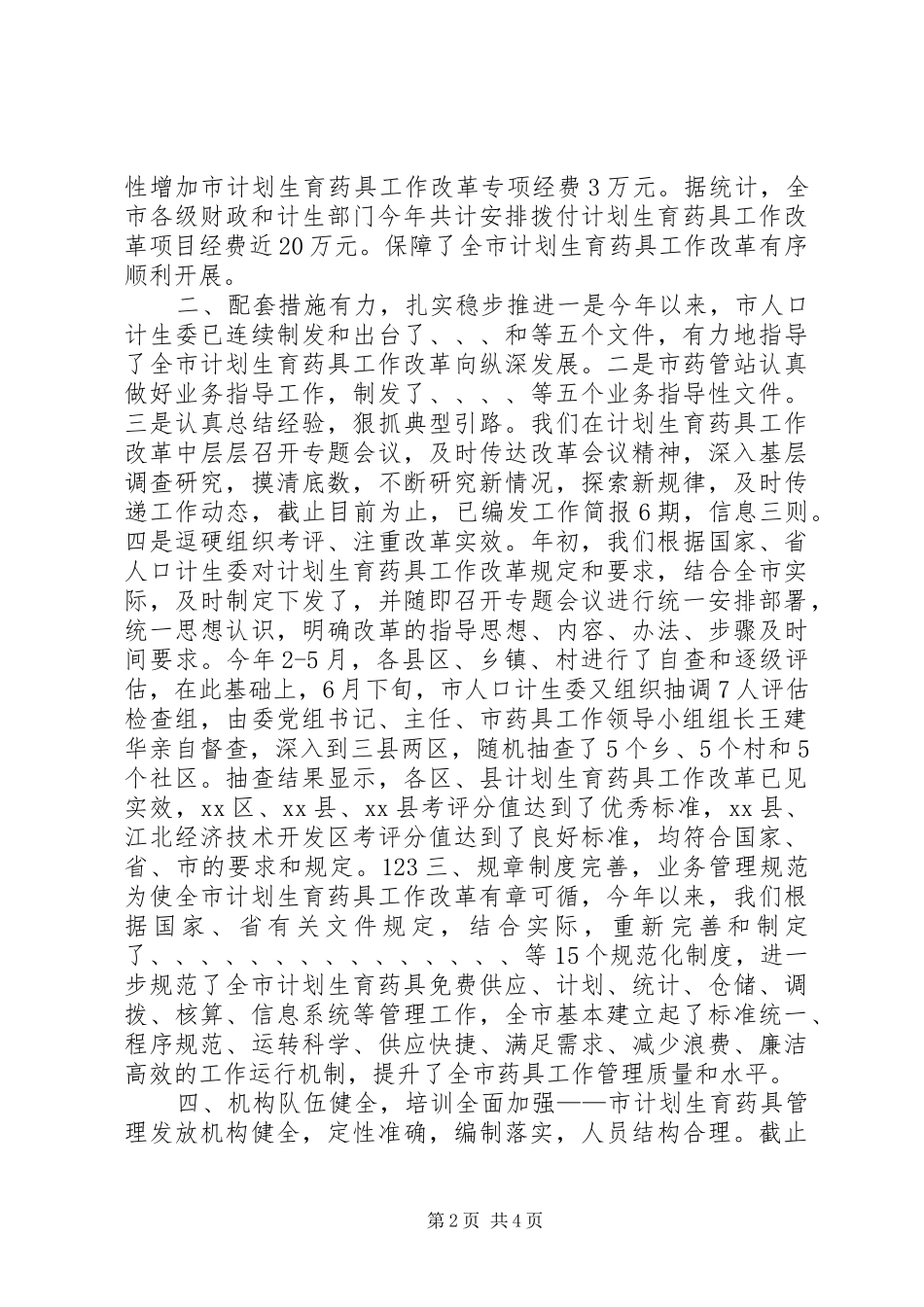 市计划生育药具工作经验交流材料 _第2页
