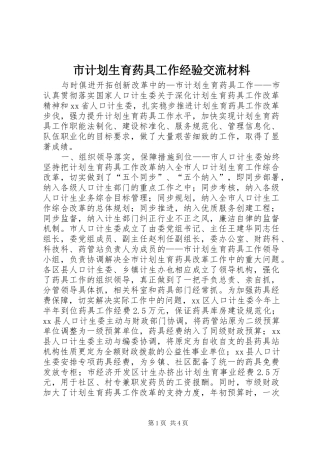 市计划生育药具工作经验交流材料 