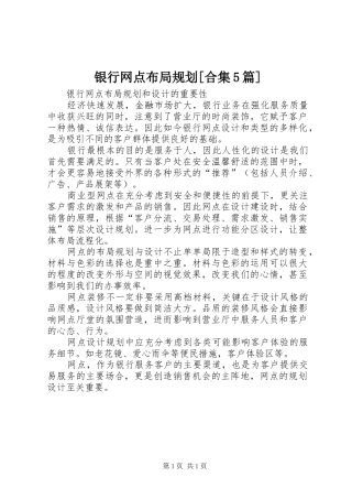银行网点布局规划[合集5篇] 