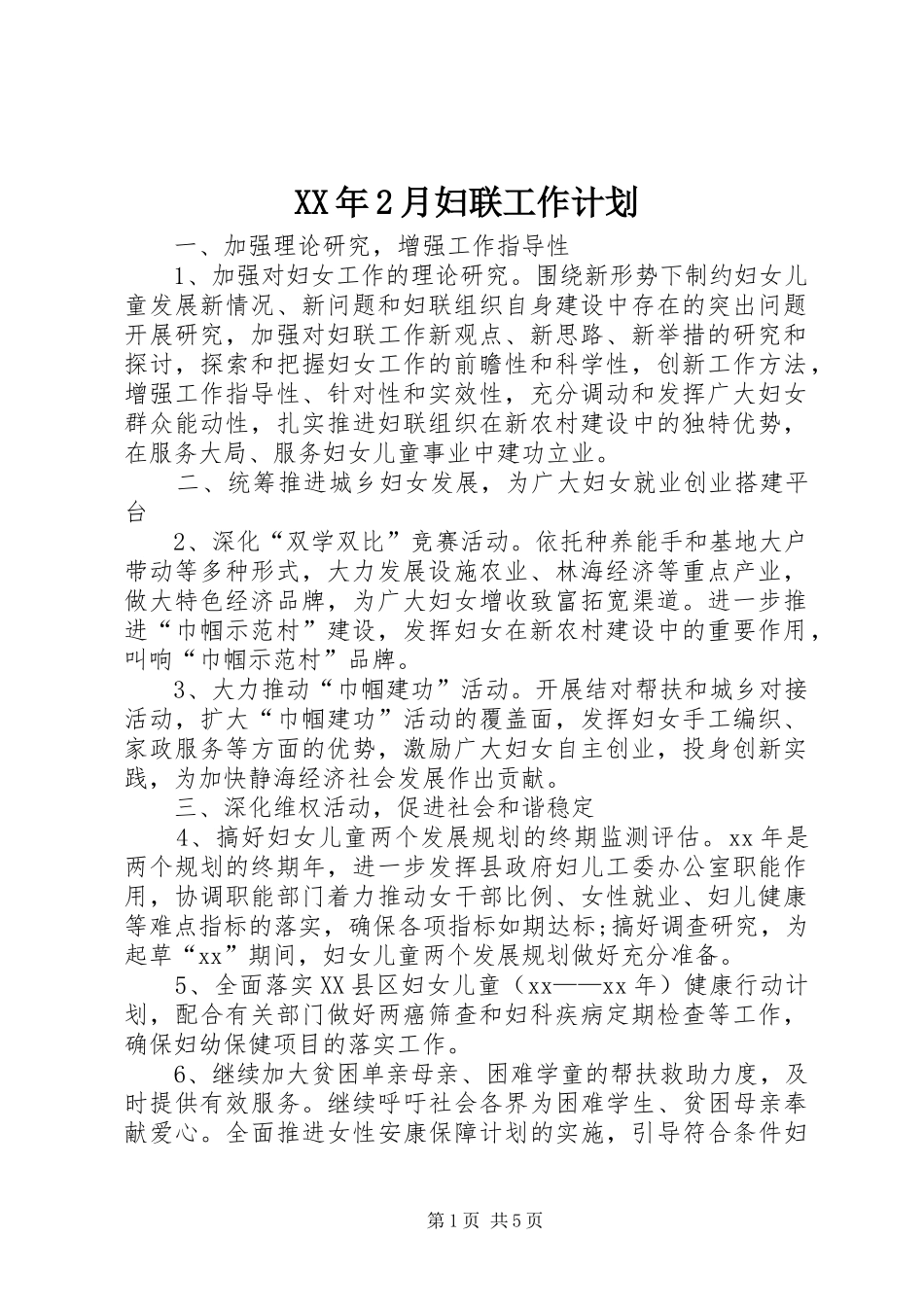 XX年2月妇联工作计划 _第1页