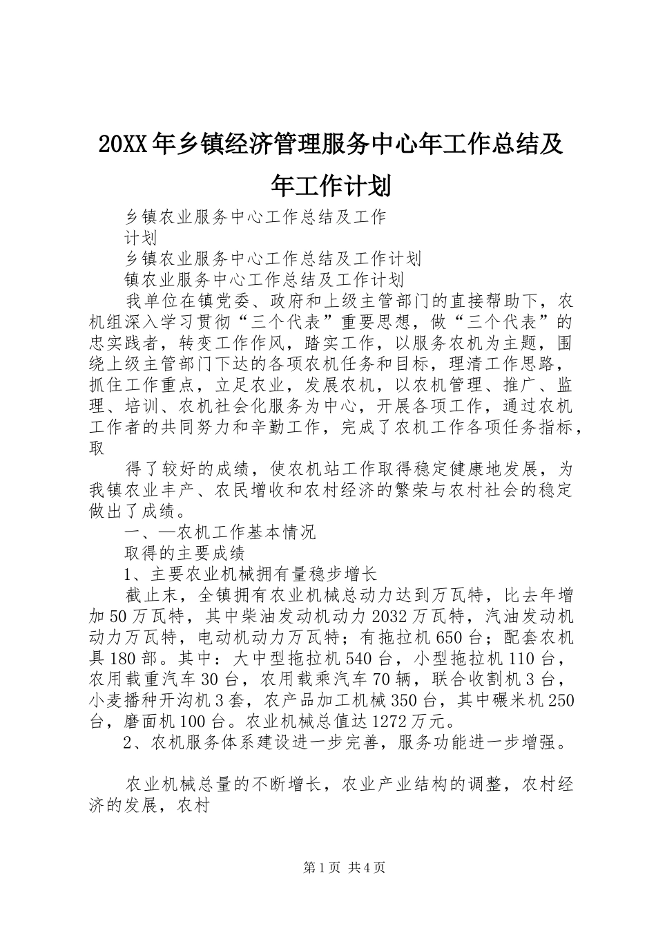 20XX年乡镇经济管理服务中心年工作总结及年工作计划 (3)_第1页