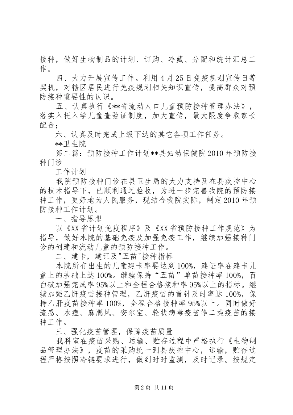 预防接种工作计划新20XX年_第2页