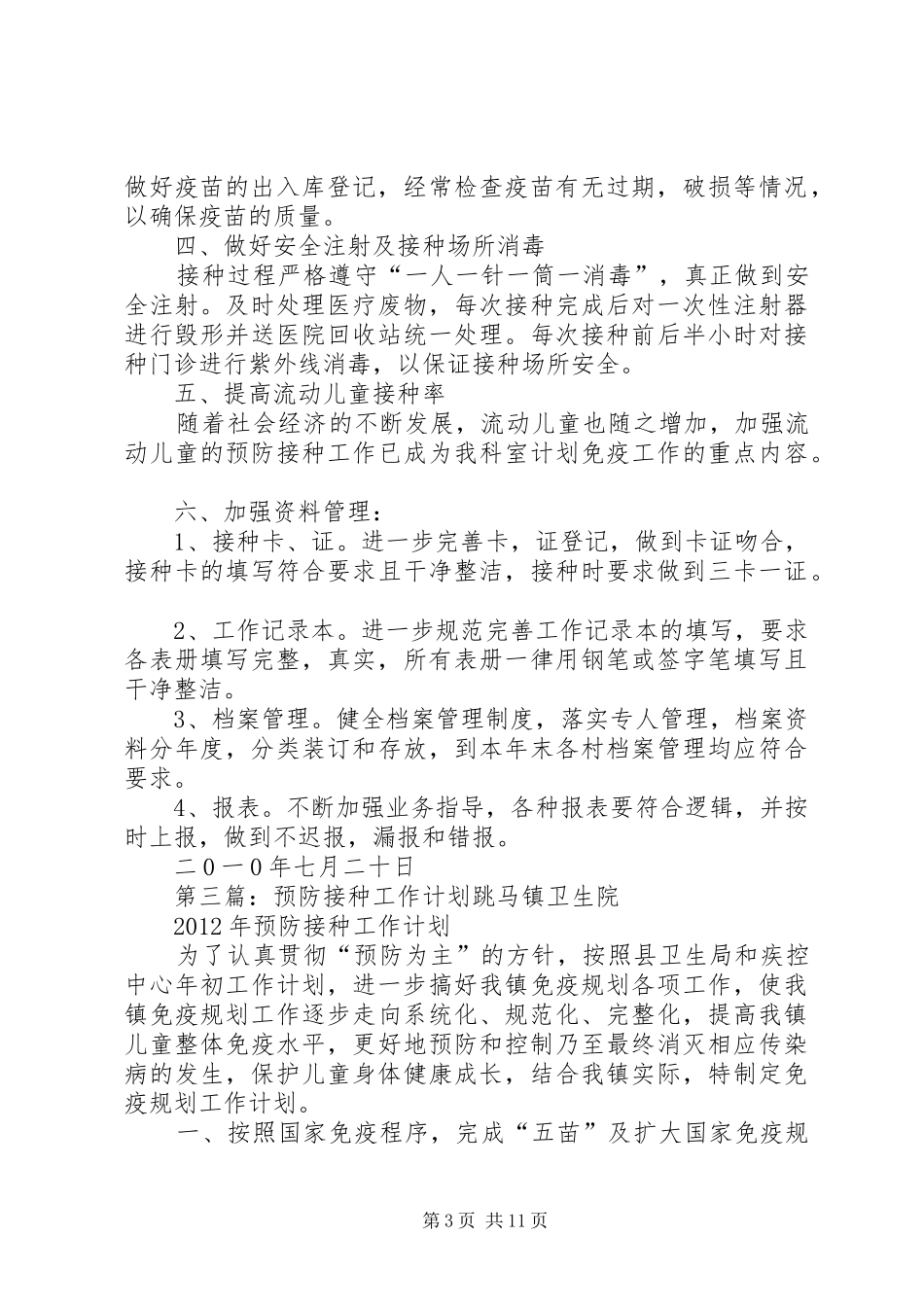 预防接种工作计划新20XX年_第3页