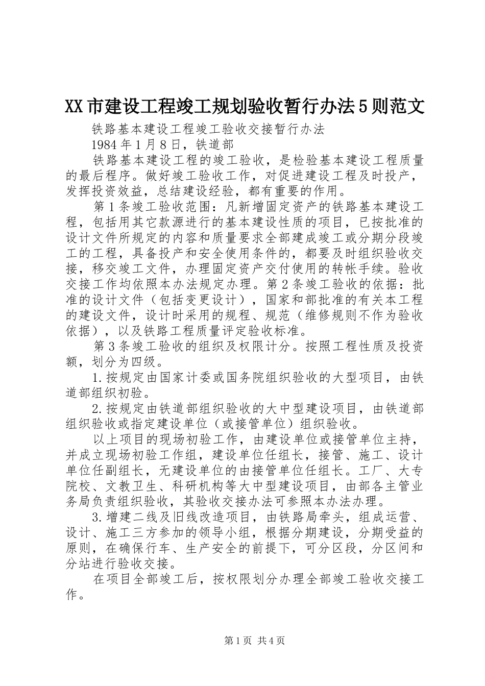 XX市建设工程竣工规划验收暂行办法5则范文 _第1页