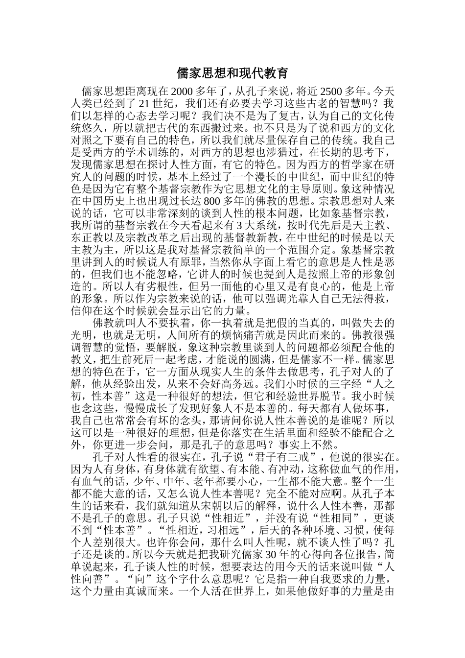 儒家思想和现代教育_第1页