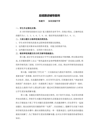 C12初中生物单元学习评价示例：初中生物一年级第一单元2案例解析3后续跟进辅导案例