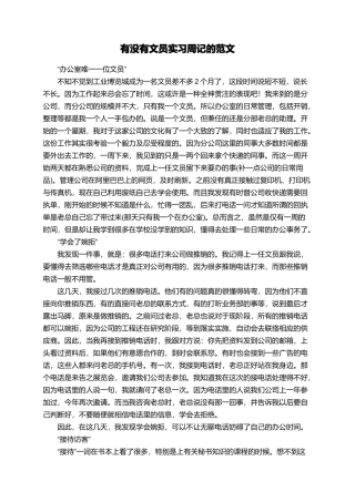 有没有文员实习周记的范文