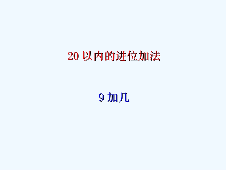 小学数学人教2011课标版一年级9加几-(5)_第1页