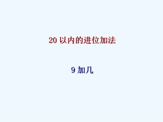 小学数学人教2011课标版一年级9加几-(5)