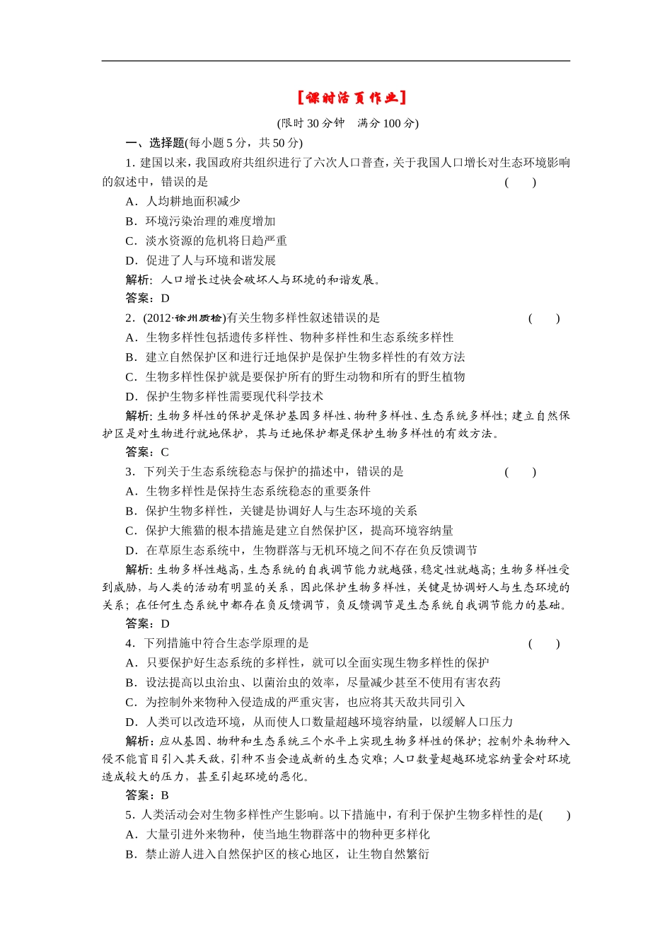 2013高中生物一轮复习第四单元第三讲课时活页作业必修3_第1页