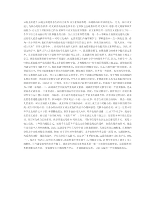 语文是一种素养和能力