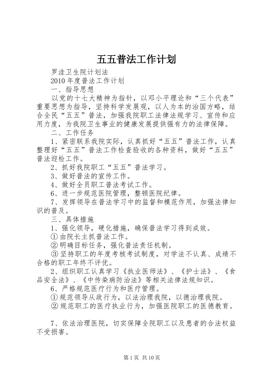 五五普法工作计划 _第1页