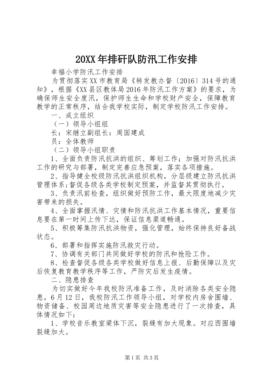 20XX年排矸队防汛工作安排_1 (4)_第1页