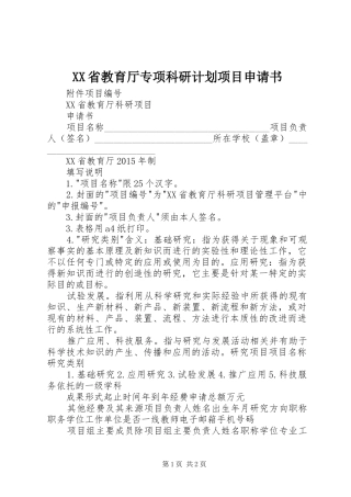 XX省教育厅专项科研计划项目申请书 