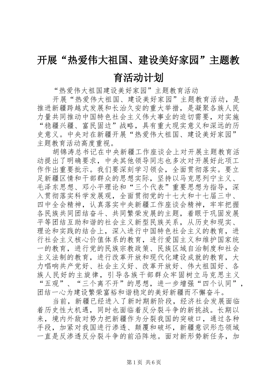 开展“热爱伟大祖国、建设美好家园”主题教育活动计划 _第1页