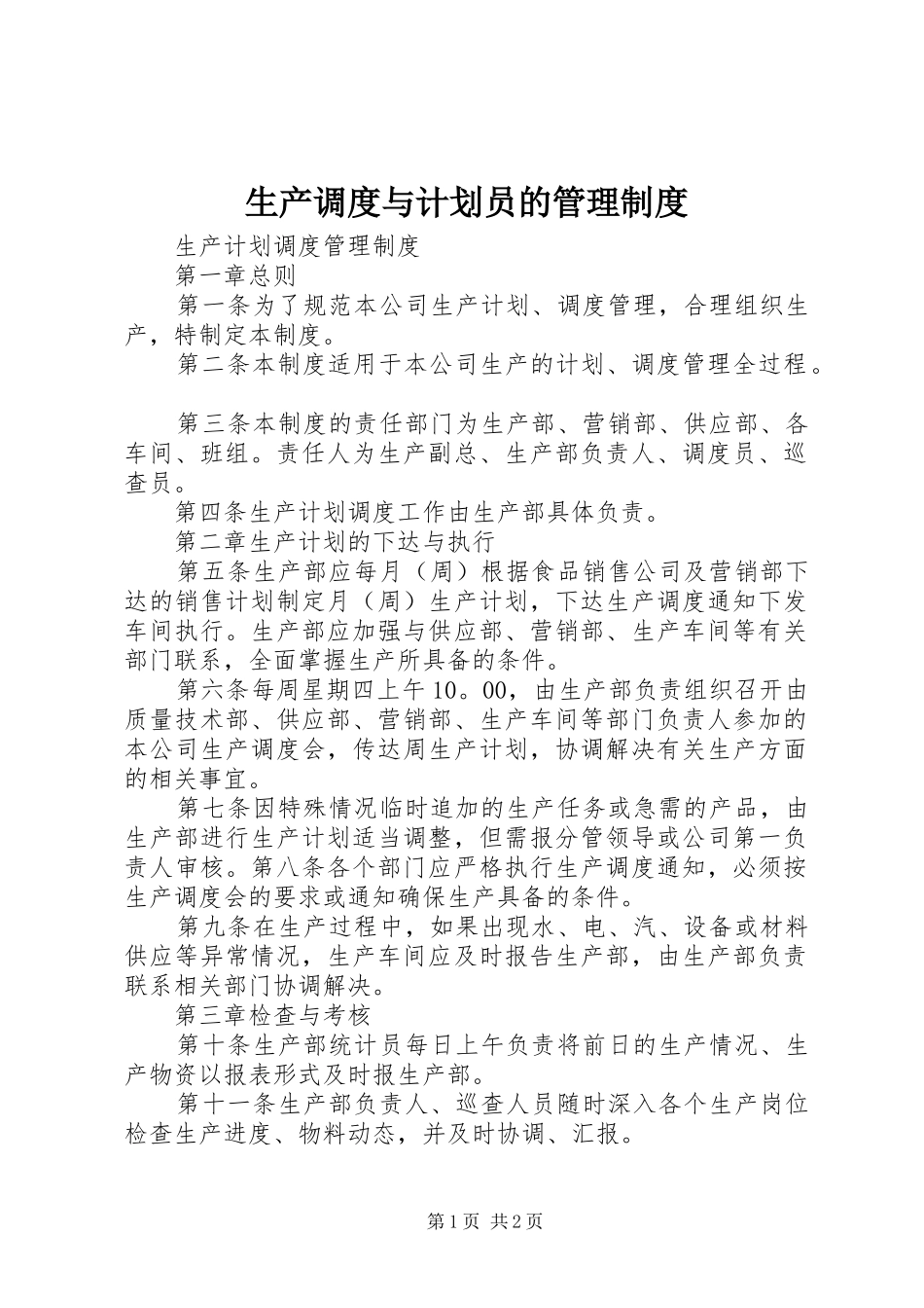 生产调度与计划员的管理制度 _第1页