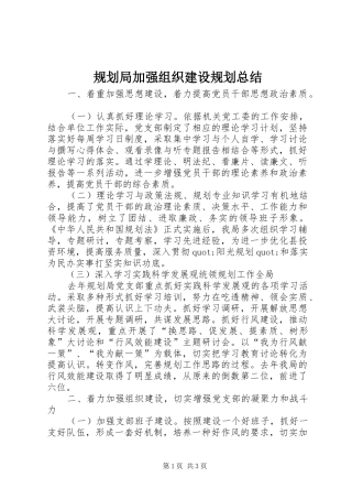 规划局加强组织建设规划总结 