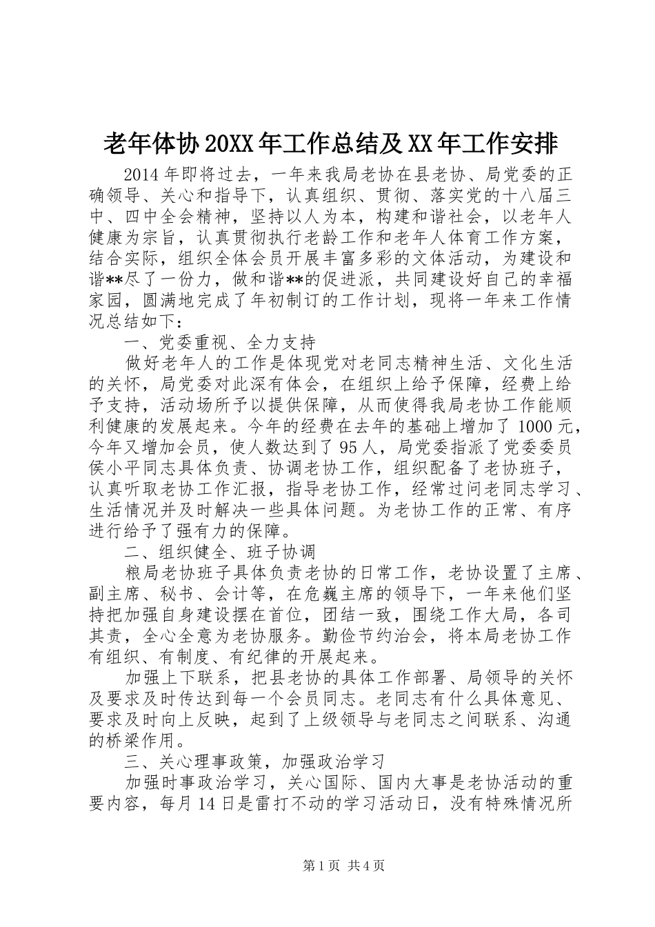 老年体协20XX年工作总结及XX年工作安排_第1页