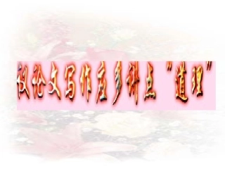 议论文写作应多讲点道理