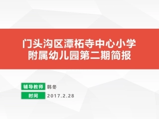 门头沟区潭柘寺中心小学附属幼儿园第二期简报