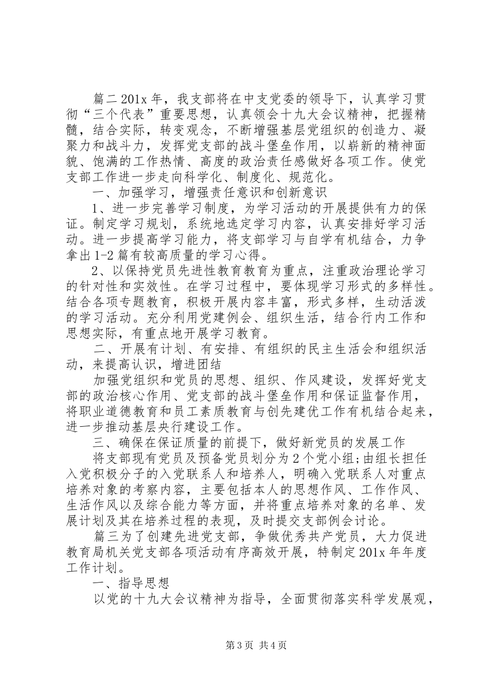 党支部工作计划,20XX年党支部年度工作计划-XX年村党支部年度工作计划_第3页