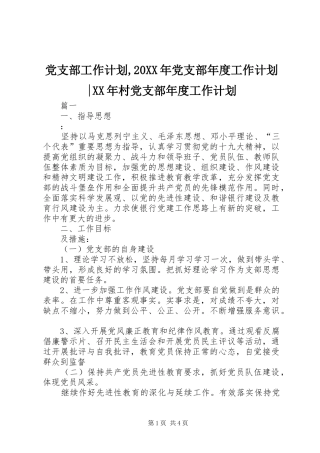 党支部工作计划,20XX年党支部年度工作计划-XX年村党支部年度工作计划