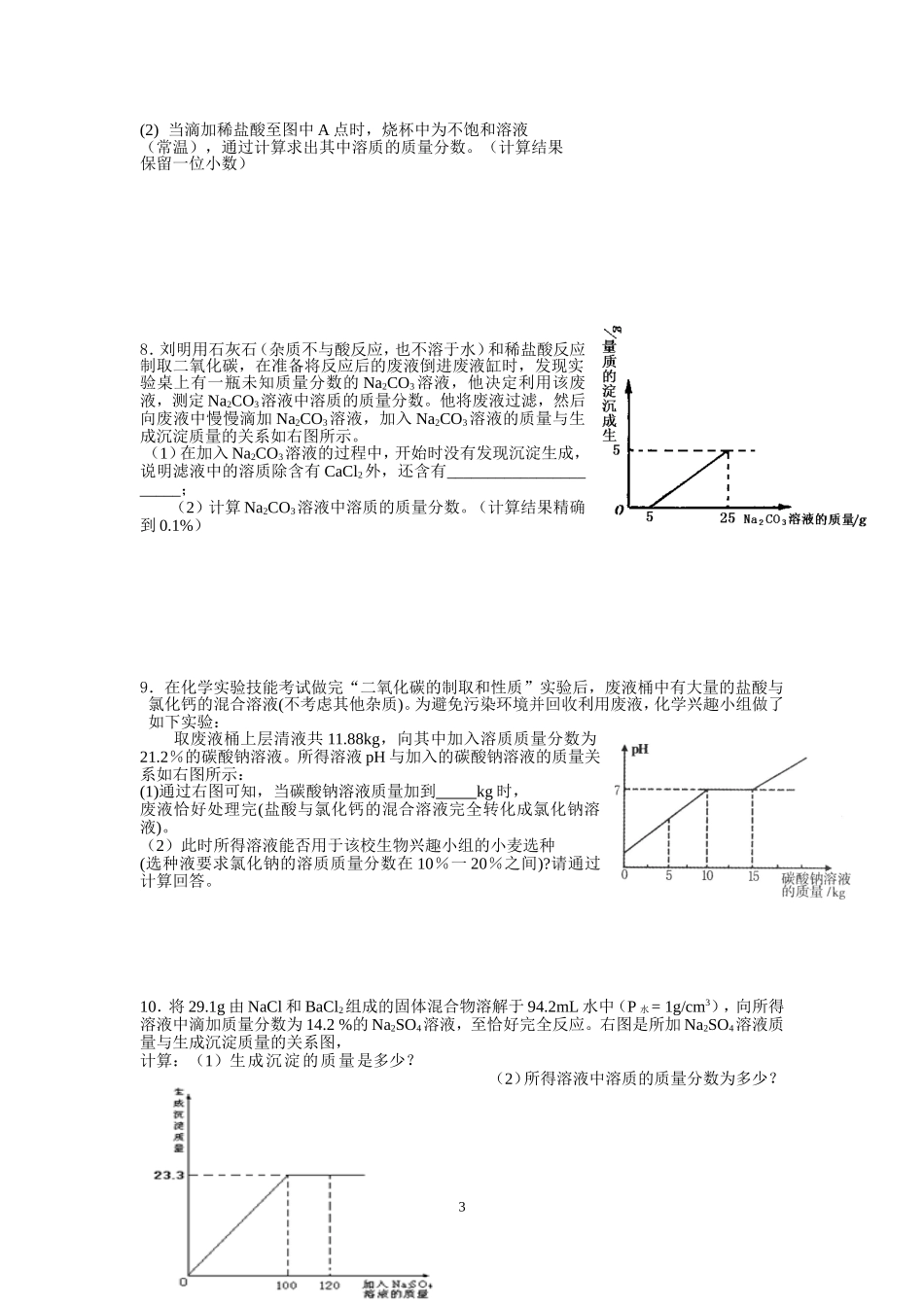 中考化学试题汇编(图表图像问题)_第3页