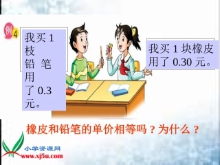 苏教版数学五年级上册《小数的性质》课件
