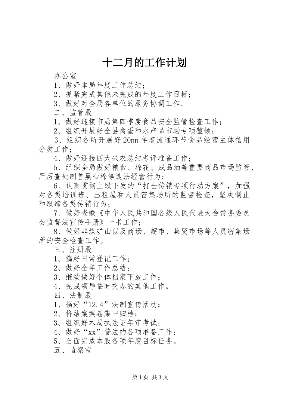 十二月的工作计划 _第1页