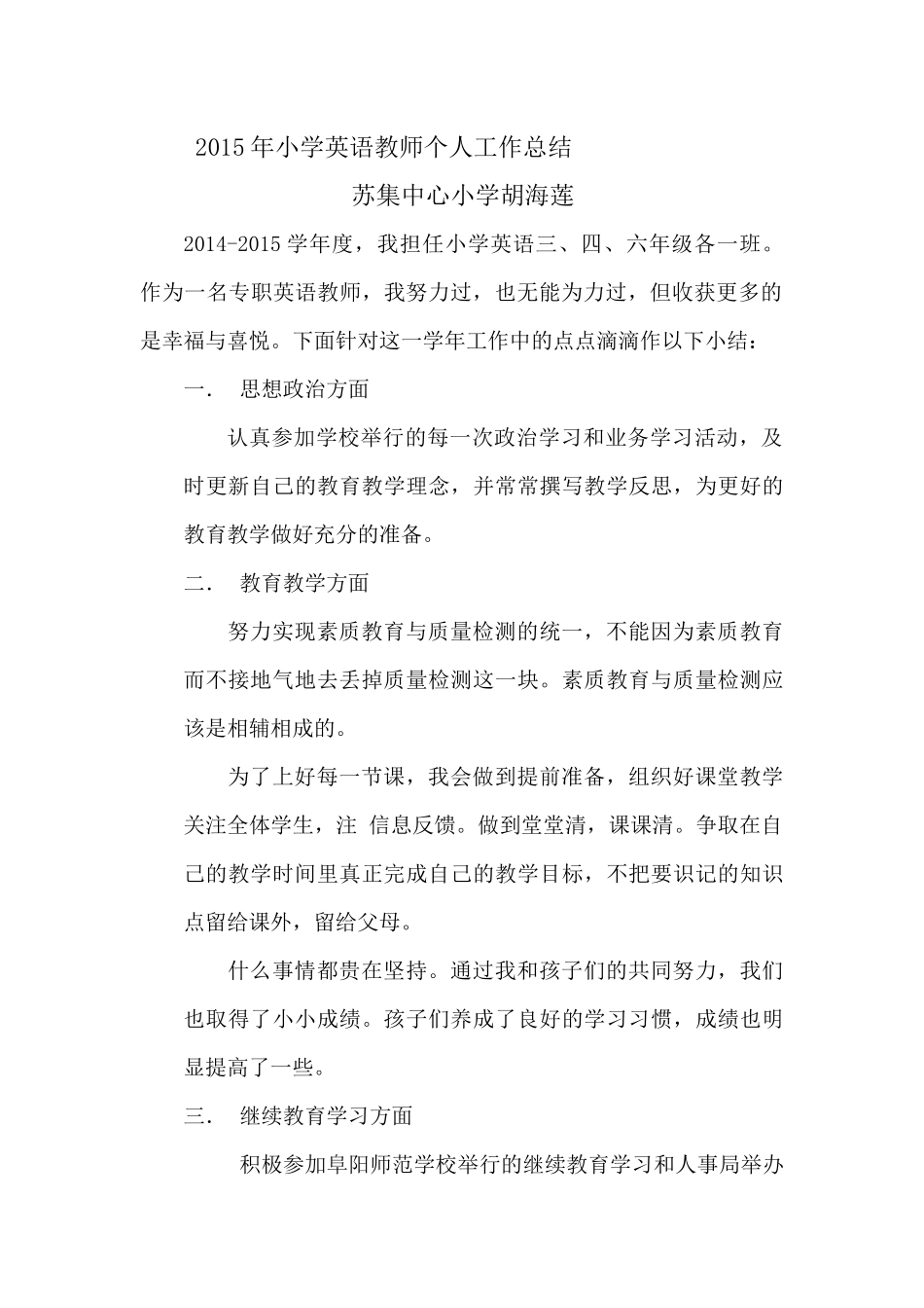 2015年小学英语老师个人工作总结_第1页