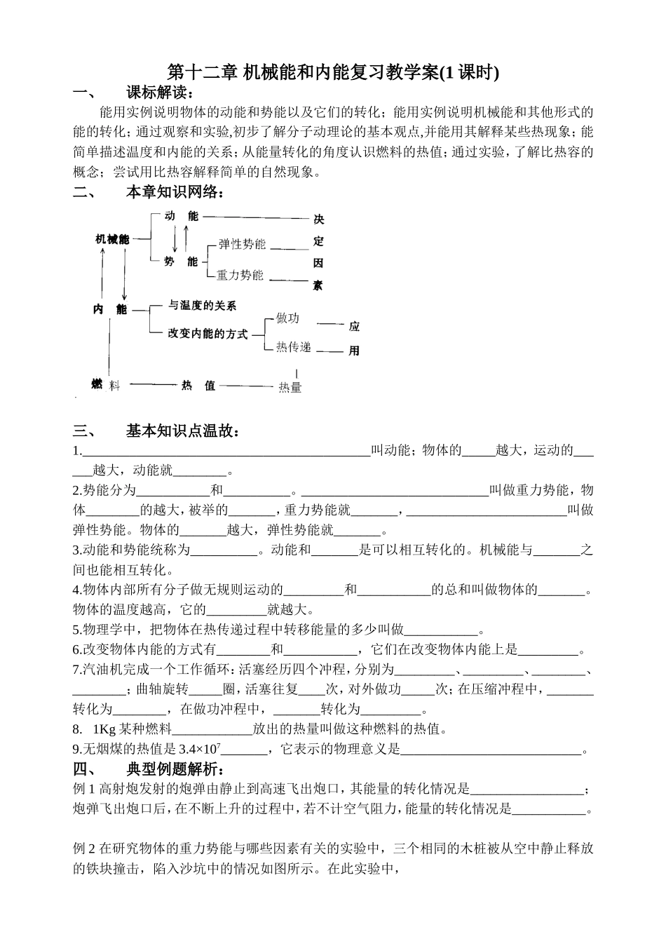 12章机械能和内能复习教学案(1课时)_第1页