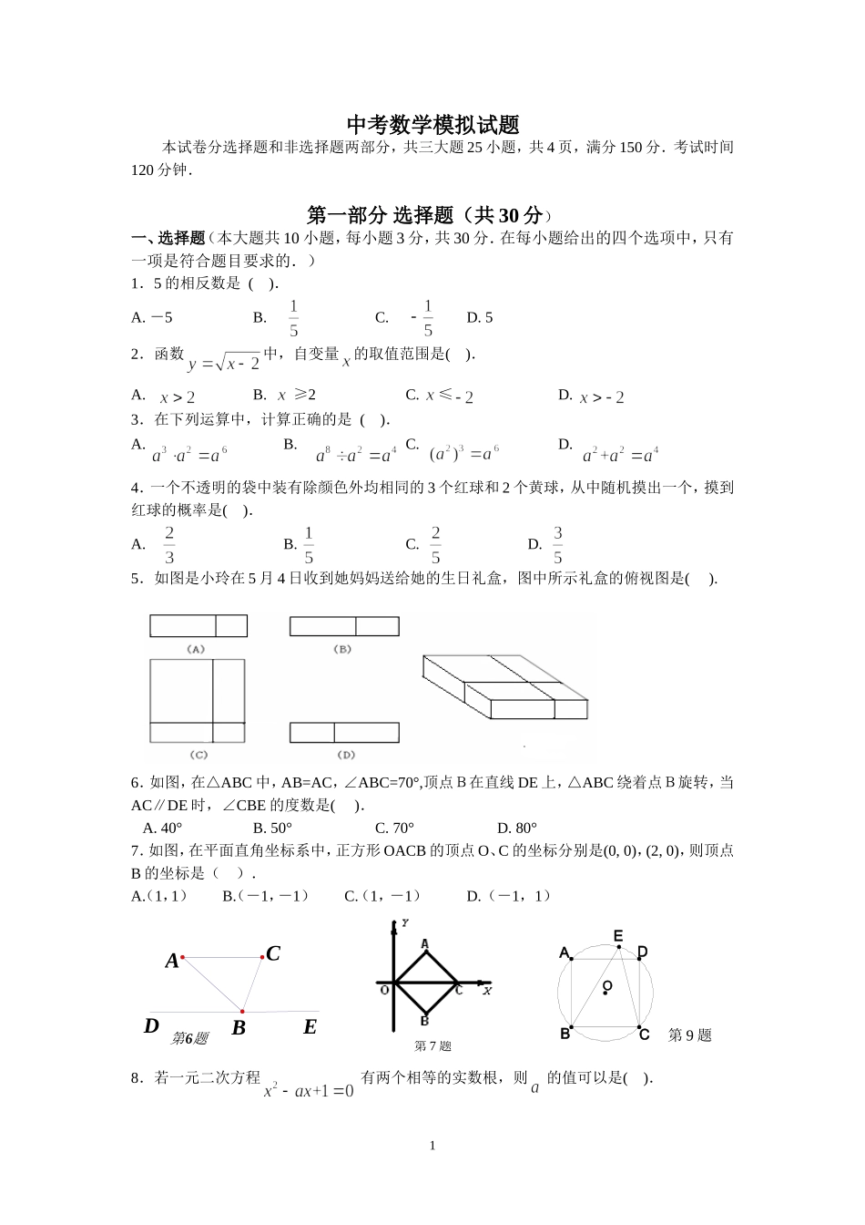 中考数学模拟试题1_第1页