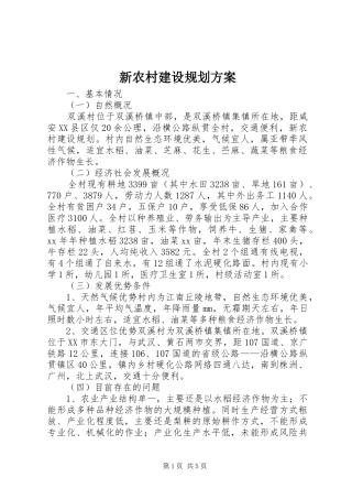 新农村建设规划方案 