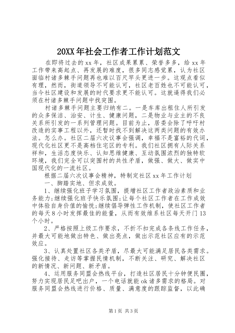 20XX年社会工作者工作计划范文_第1页