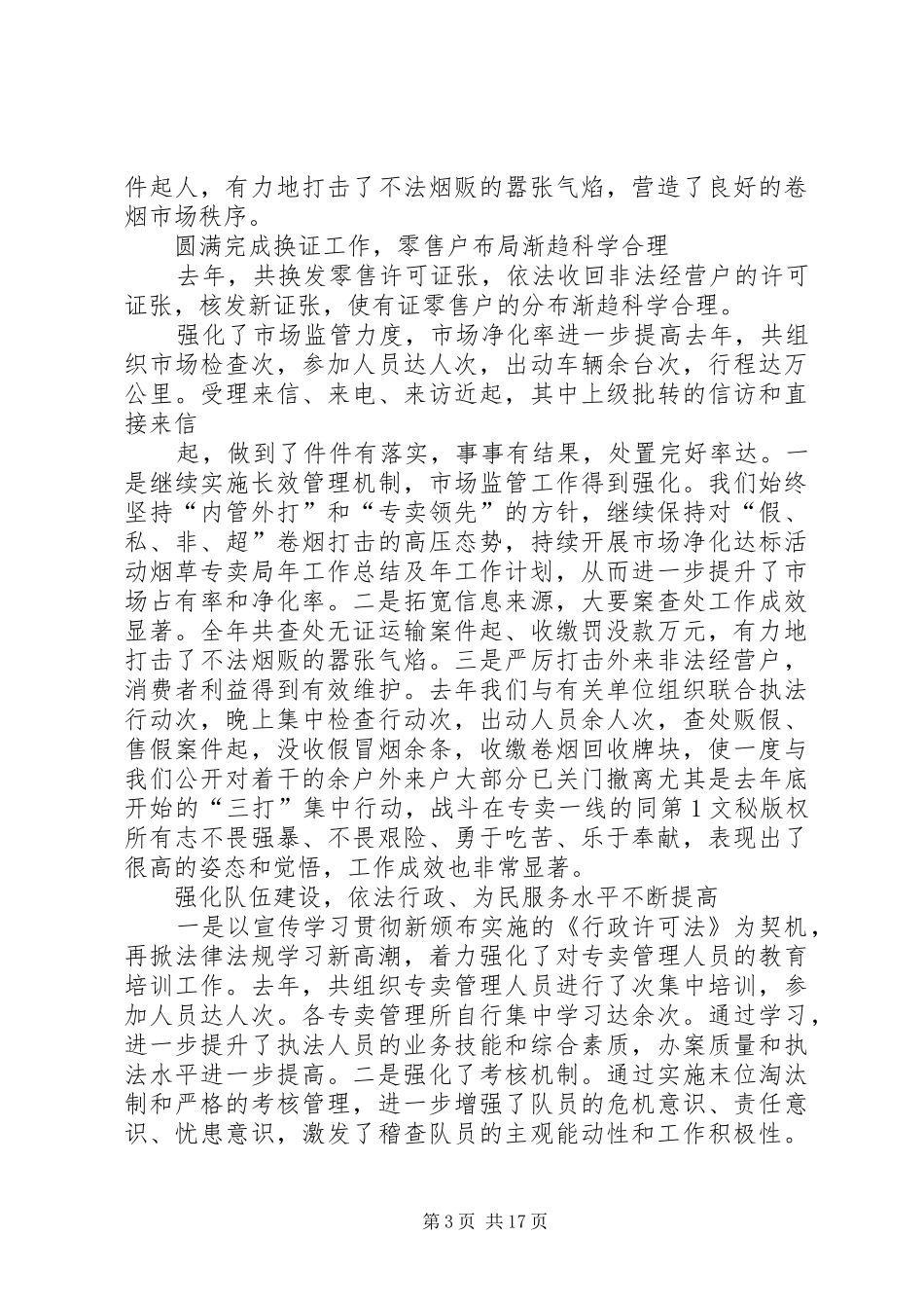 烟草专卖局年工作总结及年工作计划 _第3页