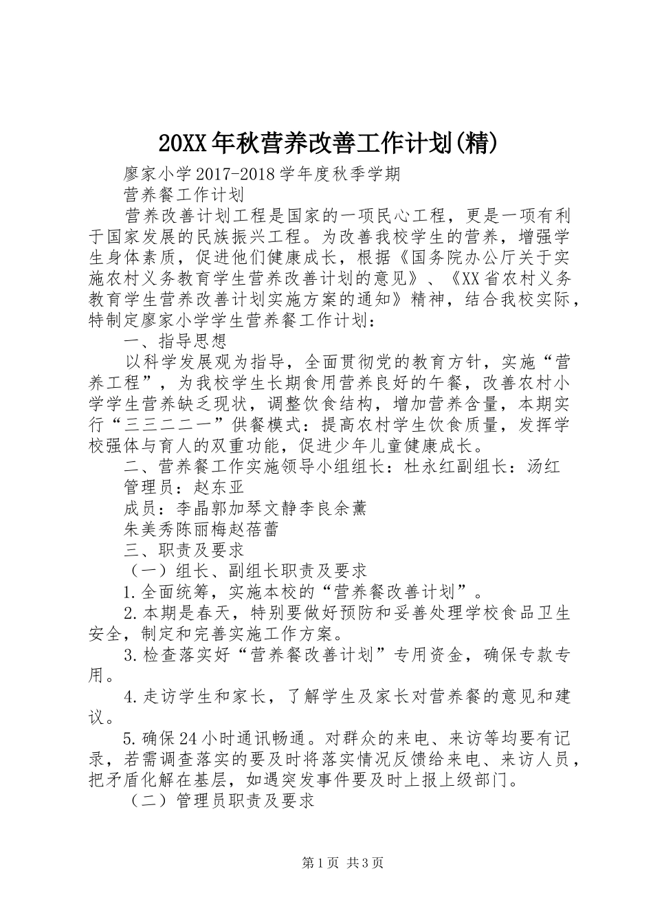 20XX年秋营养改善工作计划(精) _第1页