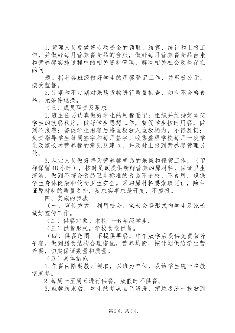 20XX年秋营养改善工作计划(精) _第2页