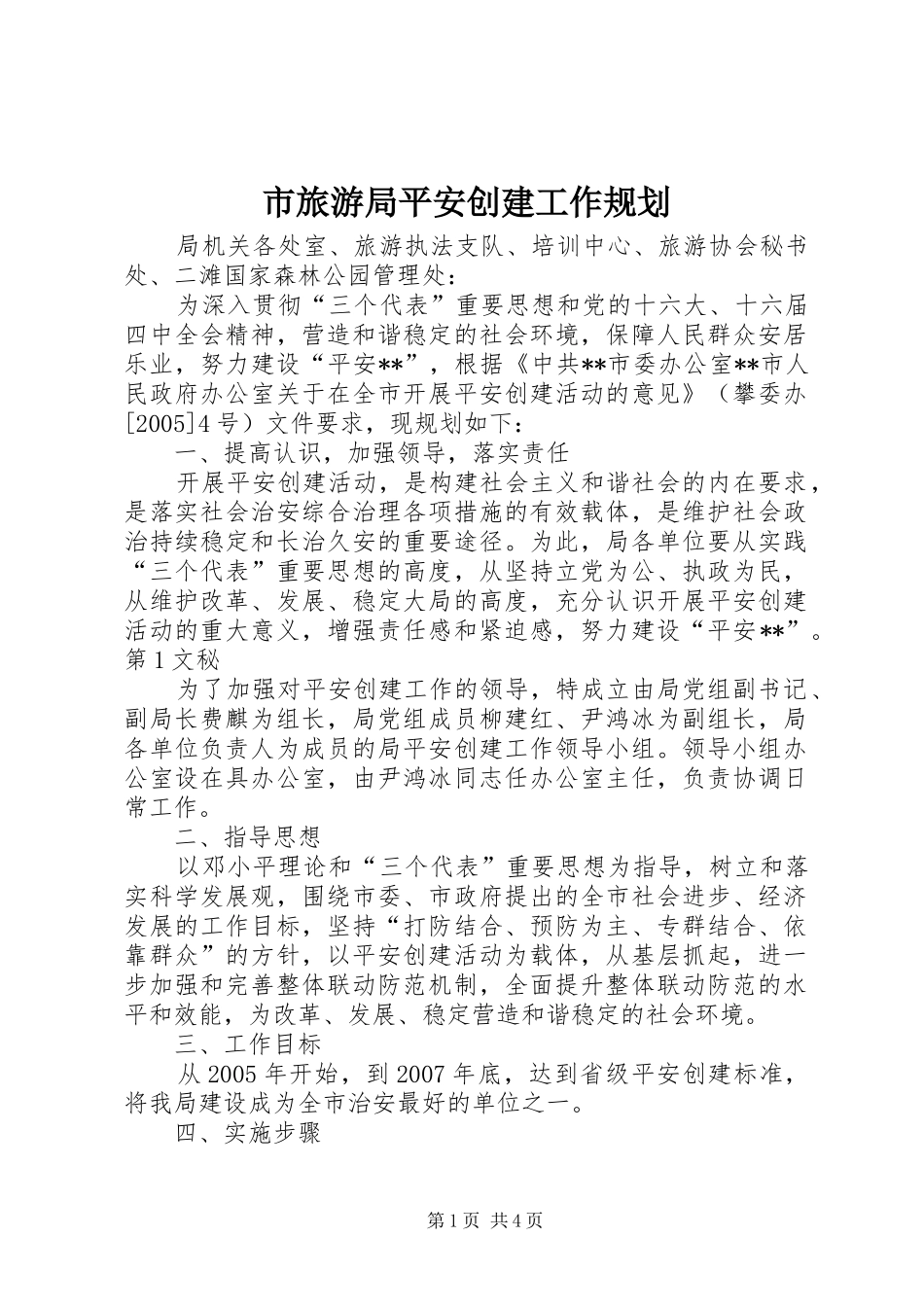 市旅游局平安创建工作规划 _第1页
