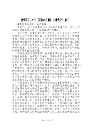 竞聘机关中层演讲稿（计划生育） 