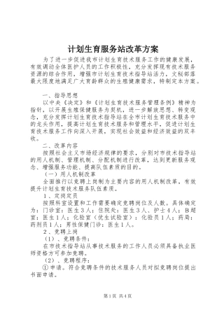 计划生育服务站改革方案 